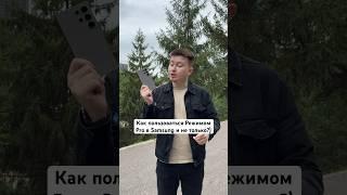 Как пользоваться режимом Pro в Samsung и не только? #Shorts