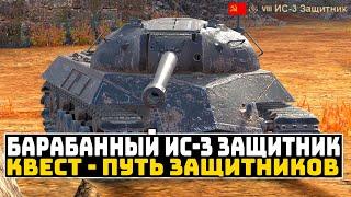 ИС-3 ЗАЩИТНИК ГЛАВНАЯ НАГРАДА КВЕСТА - ПУТЬ ЗАЩИТНИКОВ | Tanks Blitz