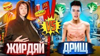 ЖИРДЯЙ VS ДРИЩ