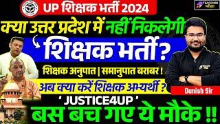 क्या नहीं आएगी UP में शिक्षक भर्ती ? | UP SUPER TET Latest News Today | UP Teacher Vacancy News 2024