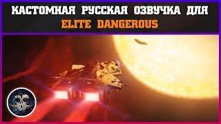 Кастомная русская озвучка для Elite Dangerous