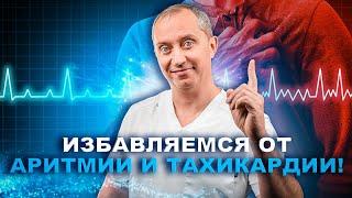 Избавляемся от аритмии и тахикардии без лекарств!