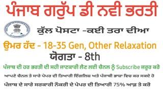 Punjab Group D Sevadar Bharti Out(ਫੀਸ 100 ਅਤੇ 50 ਰੂਪੲੇ)