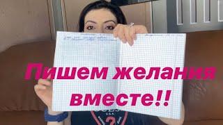 Распишем желания вместе/1/Сила мысли! Сила слова! Закон притяжения!