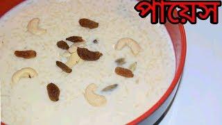 সহজেই তৈরি করুন সুস্বাদু পায়েস | Payesh Recipe | Bengali Recipes | Sohoj Ranna