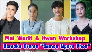 [UPDATE NEW DRAMA] Mai Warit & Kwan Usamanee Workshop remake drama “Samee Ngern Phon”