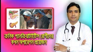 ক্রনিক প্যানক্রিয়াটাইটিস রোগীদের কখন অপারেশন প্রয়োজন ?