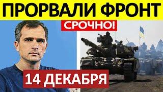 Юрий Подоляка. Срочная СВОДКА! Новости 14.12.2024