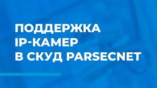 Поддержка IP-камер в СКУД ParsecNET 3