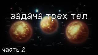 Задача трех тел. Часть 2. аудиокнига