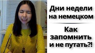 3. Дни недели на немецком. Как употреблять и куда ставить? Слова для уровня А1.