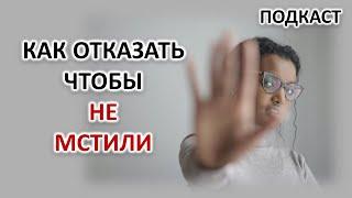 КАК ОТКАЗАТЬ, ЧТОБЫ НЕ МСТИЛИ, И ДАЖЕ СОХРАНИТЬ ОТНОШЕНИЯ