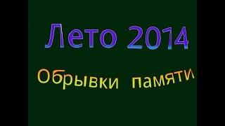 Покатухи лета 2014-го - Обрывки памяти