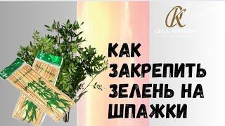 Как закрепить зелень на шпажки.