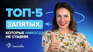 ТОП-5 ЗАПЯТЫХ, которые никогда не ставим | TutorOnline