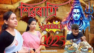 Shivaratri  Specials 2025 | Assamese comedy video | Assamese funny video