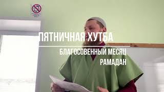 Пятничная хутба. Благословенный месяц Рамадан.