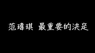 范瑋琪 最重要的決定 歌詞