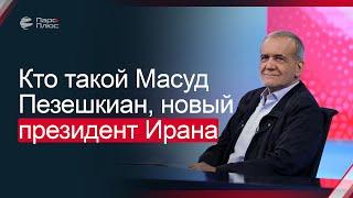 Кто такой Масуд Пезешкиан, новый президент Ирана?