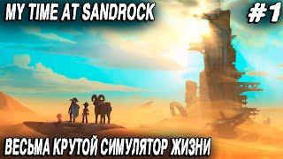 My Time at Sandrock - обзор геймплея и полное прохождение нового симулятора жизни #1