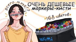 ОБЗОР НА НЕРЕАЛЬНО ДЕШЕВЫЕ СПИРТОВЫЕ МАРКЕРЫ WIMI