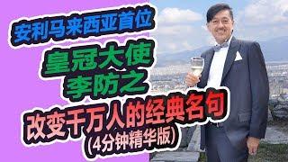 影响最多安利人的演讲之一，Peter Lee 改变千万人的经典名句 (4分钟精华版)