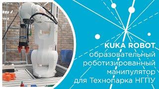 KUKA ROBOT: образовательный роботизированный манипулятор для Технопарка НГПУ