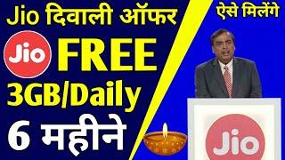 Jio Diwali Offer 2021 | Jio Free 3GB/Daily & Unlimited Calls For 6 Months | Jio Free Recharge Offer