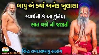 સ્વાર્થની છે આ દુનિયા - સાત ચક્રોની જાગ્રતિ ની વાતો ।। આનંદ આશ્રમ સિદ્ધ રામદાસબાપુ સાથે સત્સંગ