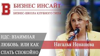 БИЗНЕС ИНСАЙТ. Наталья Ненашева. НДС: взаимная любовь. Как спать спокойно не испытывая FOMO