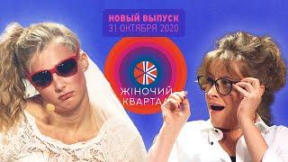 Новый Женский Квартал — Полный выпуск от 31 октября 2020