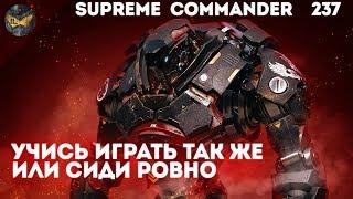 Supreme Commander [237] 6v6 Борьба лучших игроков на Dual Gap