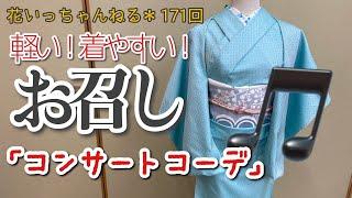 軽くて着やすい！お召コーデ「シーン別コーディネート」～北海道の着物専門店【花いち都屋】