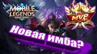 ЧОНГ ГАЙД MOBILE LEGENDS НОВАЯ ИМБА