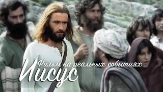 Фильм Иисус В ХОРОШЕМ КАЧЕСТВЕ!