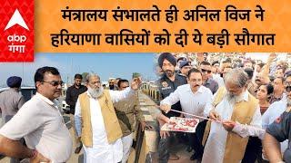 Ambala News : मंत्रालय संभालते ही Anil Vij ने हरियाणा वासियों को दी ये बड़ी सौगात | ABP GANGA