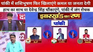 पांकी में शशिभूषण मेहता का फिर कमल खिलाने का इरादा, देवेंद्र सिंह और लाल सुरज देंगे तगड़ा मुकाबला