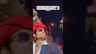 Menar Jamra beej , holi vlog 2024 , Udaipur Holi, Pushkar Holi , #menar , barood ki Holi , Rajasthan