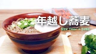 Japanese New Year's Toshikoshi Soba 年越し蕎麦 レシピ