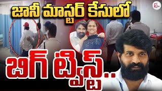 జానీ మాస్టర్ కేసులో బిగ్ ట్విస్ట్..Jani Master Case: Big Twist in Jani Master 's Case #sumantvongole