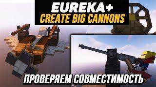 СОВМЕЩАЕМ МОДЫ: Eureka Airships! + Create Big Cannons (minecraft java edition)