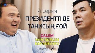Жұлдыздардың бәрін таниды екенмін ғой мен! | Salem, men Nurlan Koyanbayev | 4 серия