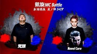 NovelCore.vs.梵頭.凱旋MC battle東西選抜夏ノ陣2019.1回戦