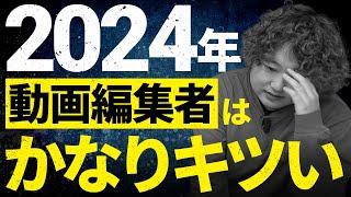 【2024年最新】動画編集者はこれから稼げなくなっていきます