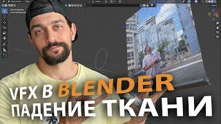 VFX в Blender - переход, падение ткани