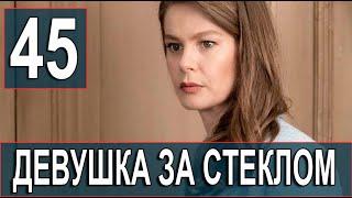 Девушка за стеклом 45 серия на русском языке. Новый турецкий сериал