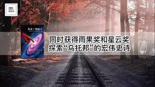 《失去一切的人》同时获得雨果奖和星云奖，探索“乌托邦”的宏伟史诗【youtube字幕】| 好书精读推荐，见识决定格局，读书改变命运