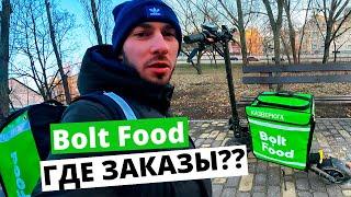 РАБОТА В BOLT FOOD КИЕВ ДОСТАВКА НА САМОКАТЕ KUGOO G2 PRO, ЖЕСТЬ! НЕТ ЗАКАЗОВ #BoltFood #Зверюга