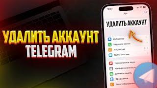 Как Удалить Аккаунт в Telegram? За 1 Минуту! (2024)