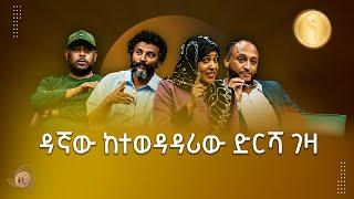 ከየብስ እስከ ባሕር የሥራ አሳቦች ግጥሚያ  Etv | Ethiopia | News zena